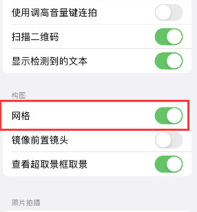 仁怀苹果手机维修网点分享iPhone如何开启九宫格构图功能 