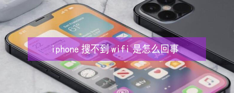 仁怀苹果13维修分享iPhone13搜索不到wifi怎么办 